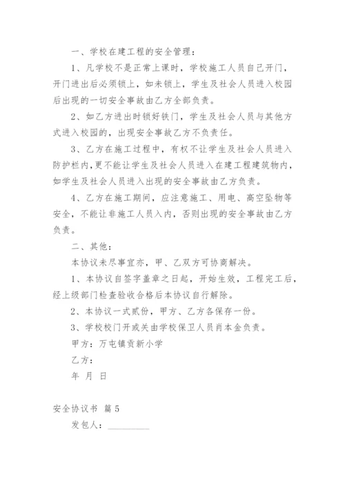 安全协议书_5.docx