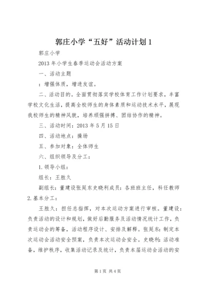 郭庄小学“五好”活动计划1 (4).docx