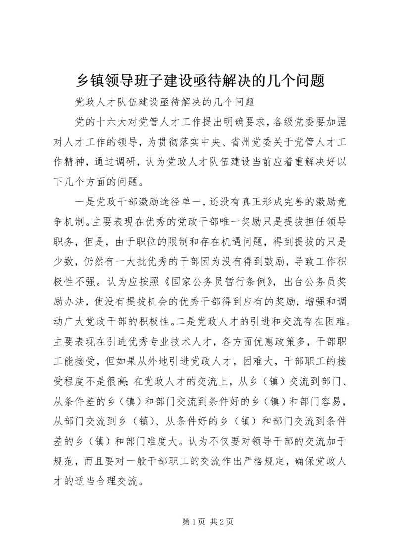 乡镇领导班子建设亟待解决的几个问题.docx