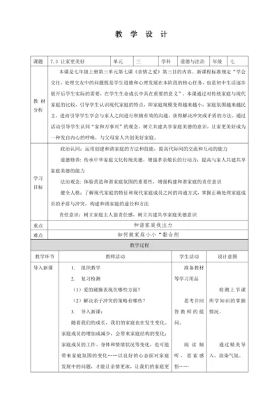 7.3 让家更美好 教案（表格式）人教版七年级道德与法治 上册