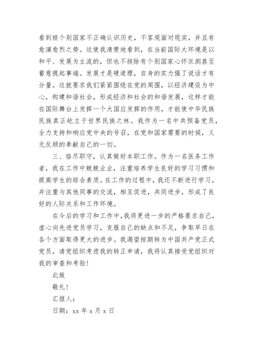医生预备党员转正思想汇报范文.docx
