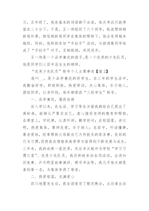 “优秀少先队员”称号个人主要事迹（通用8篇）.docx
