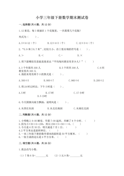 小学三年级下册数学期末测试卷及完整答案（网校专用）.docx
