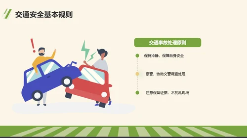 绿色卡通风交通安全主题班会活动PPT模板