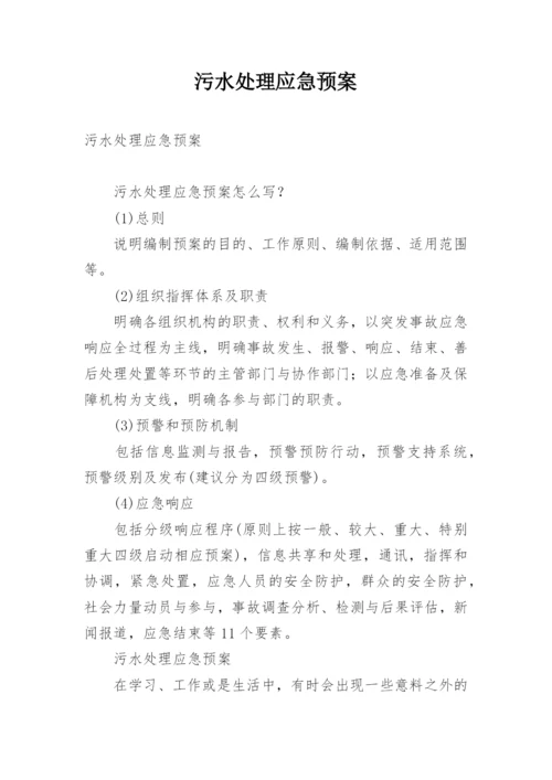 污水处理应急预案.docx