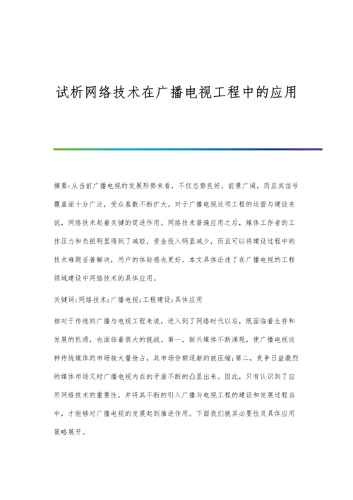 试析网络技术在广播电视工程中的应用.docx