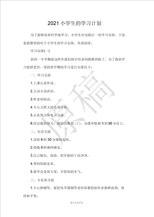 2021小学生的学习计划