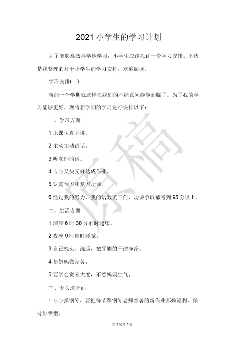 2021小学生的学习计划