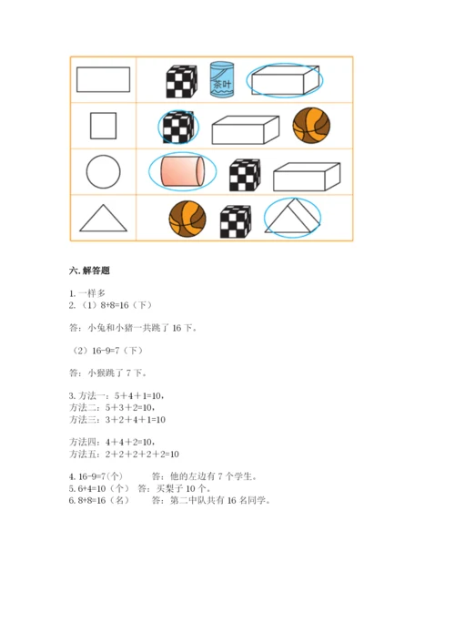 人教版数学一年级上册期末测试卷及参考答案【实用】.docx