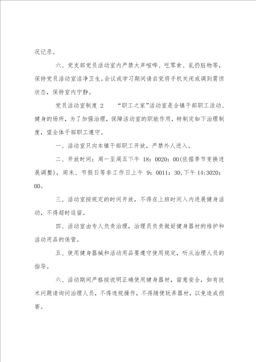 2023年度党员活动室工作制度2篇