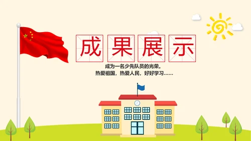 红领巾少先队员少年先锋队动态PPT模板