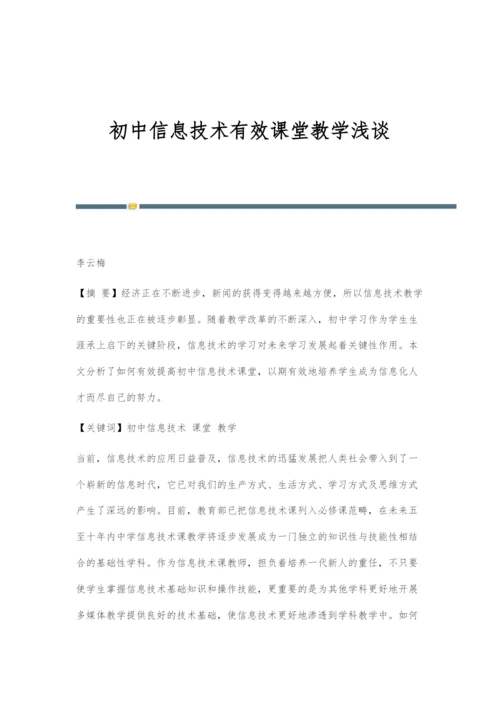 初中信息技术有效课堂教学浅谈.docx