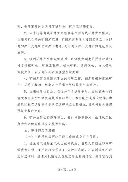 无计划停风停电应急处置措施.docx