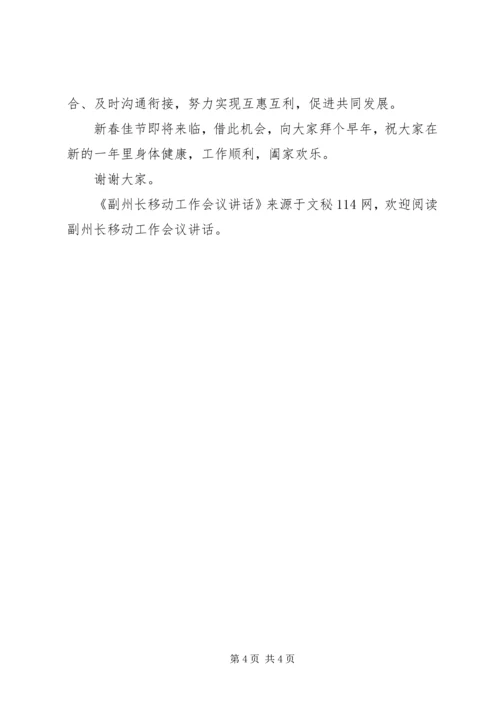 副州长移动工作会议讲话 (2).docx