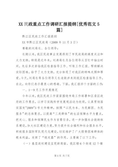 XX民政重点工作调研汇报提纲[优秀范文5篇] (4).docx