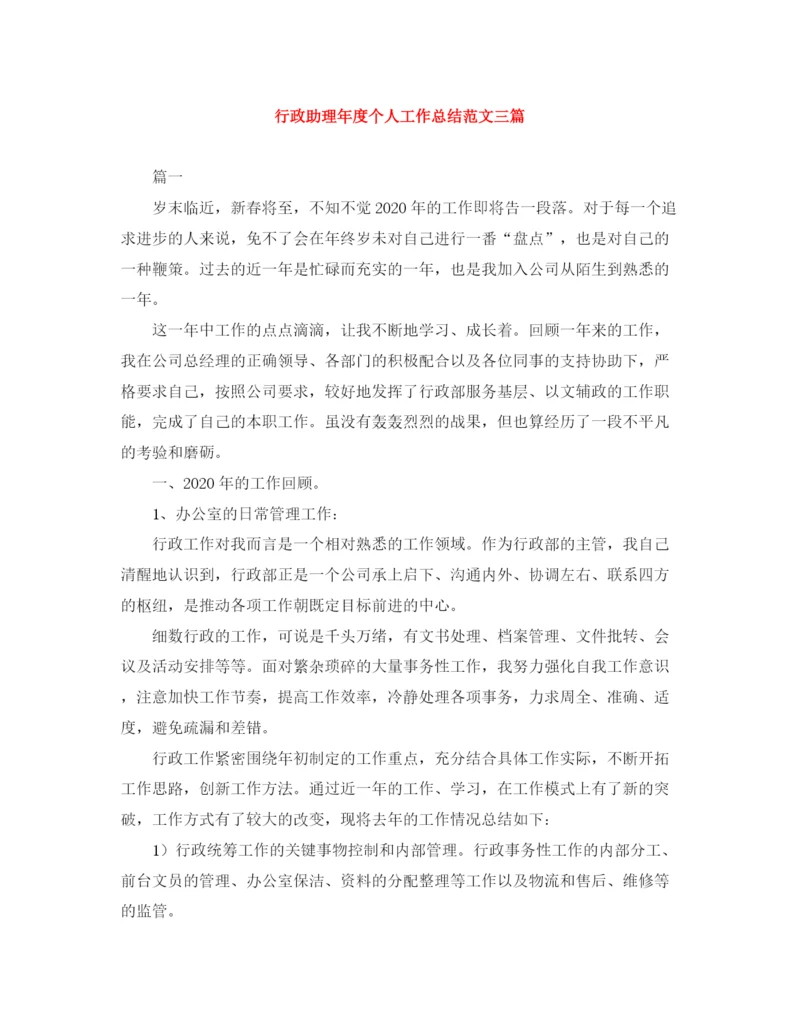 精编之行政助理年度个人工作总结范文三篇.docx