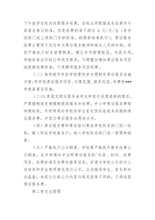 学校课后服务费资金管理制度.docx