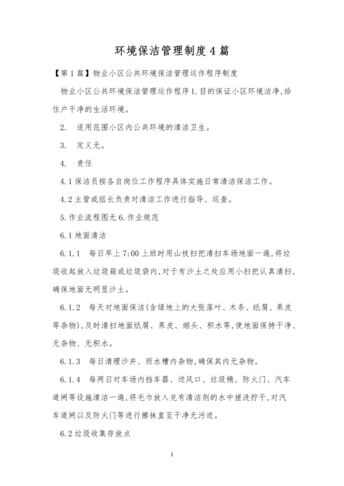 环境保洁管理制度4篇.docx