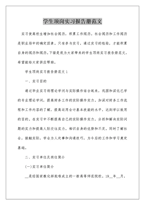 学生顶岗实习报告册范文