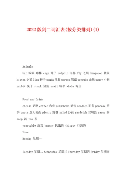 2022版剑二词汇表按分类排列1