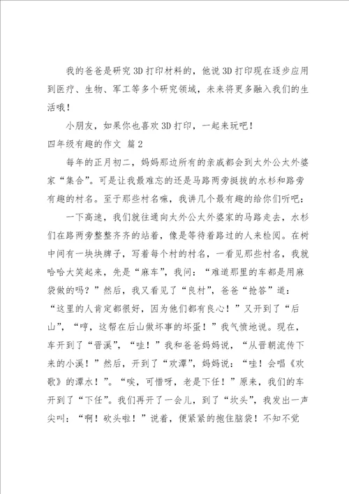 关于四年级有趣的作文汇编十篇