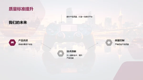 携手共创，娱乐未来