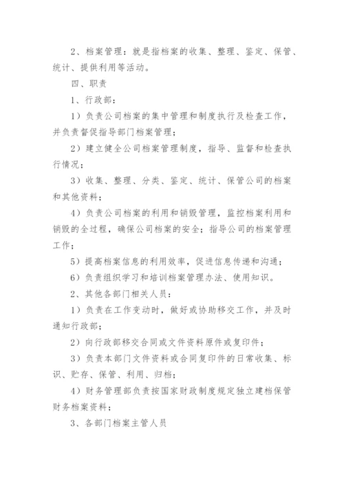 公司档案管理制度_2.docx