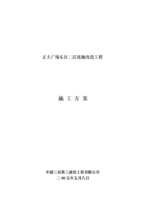 正大广场东区二层连廊拆除工程施工方案