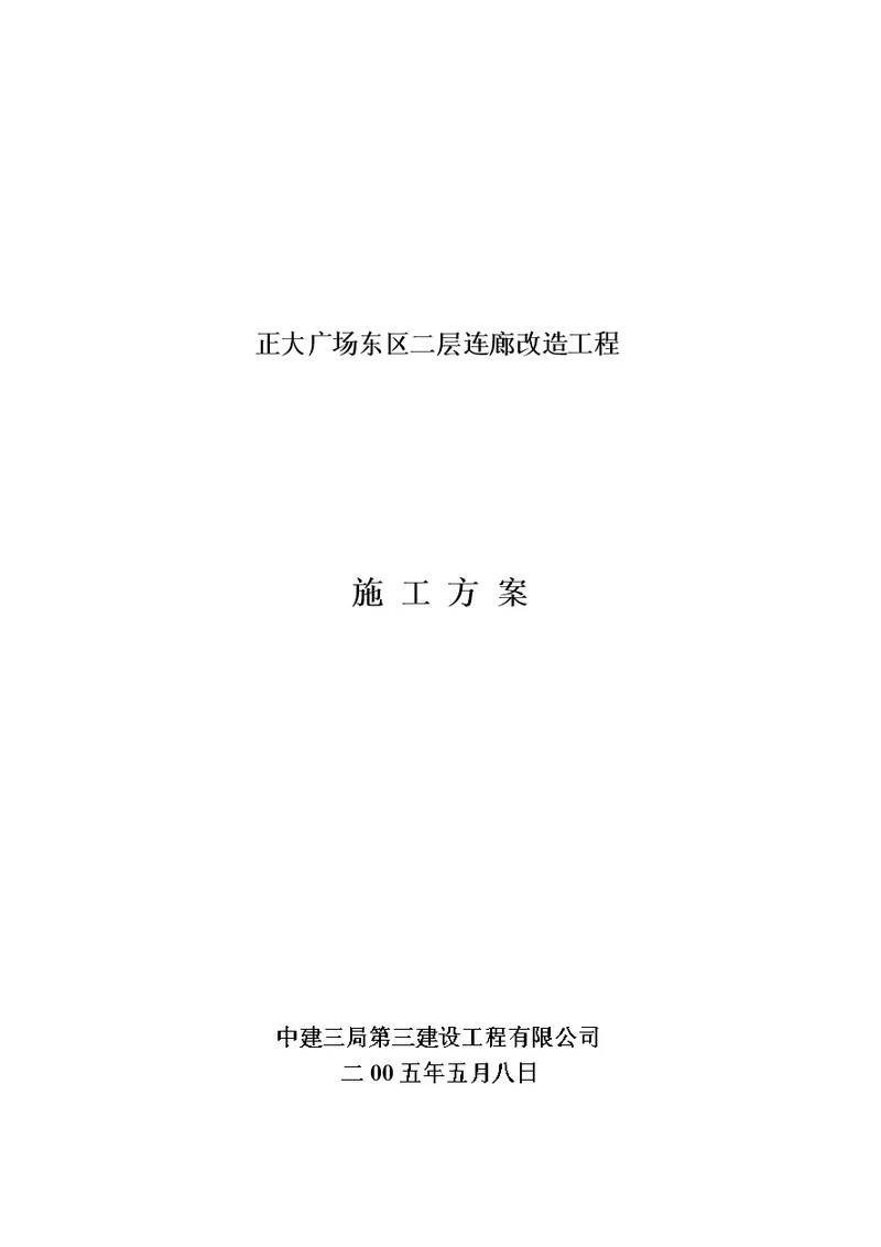 正大广场东区二层连廊拆除工程施工方案