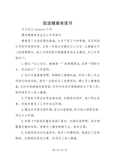 促进健康承诺书 (2).docx