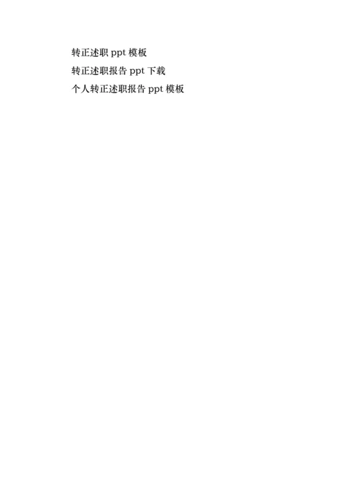 2022年试用期转正述职报告ppt模板,员工转正述职报告模板ppt,转正述职报告ppt下载.docx