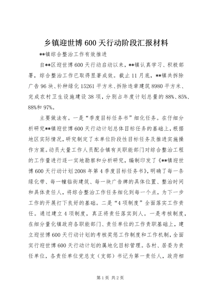 乡镇迎世博600天行动阶段汇报材料.docx