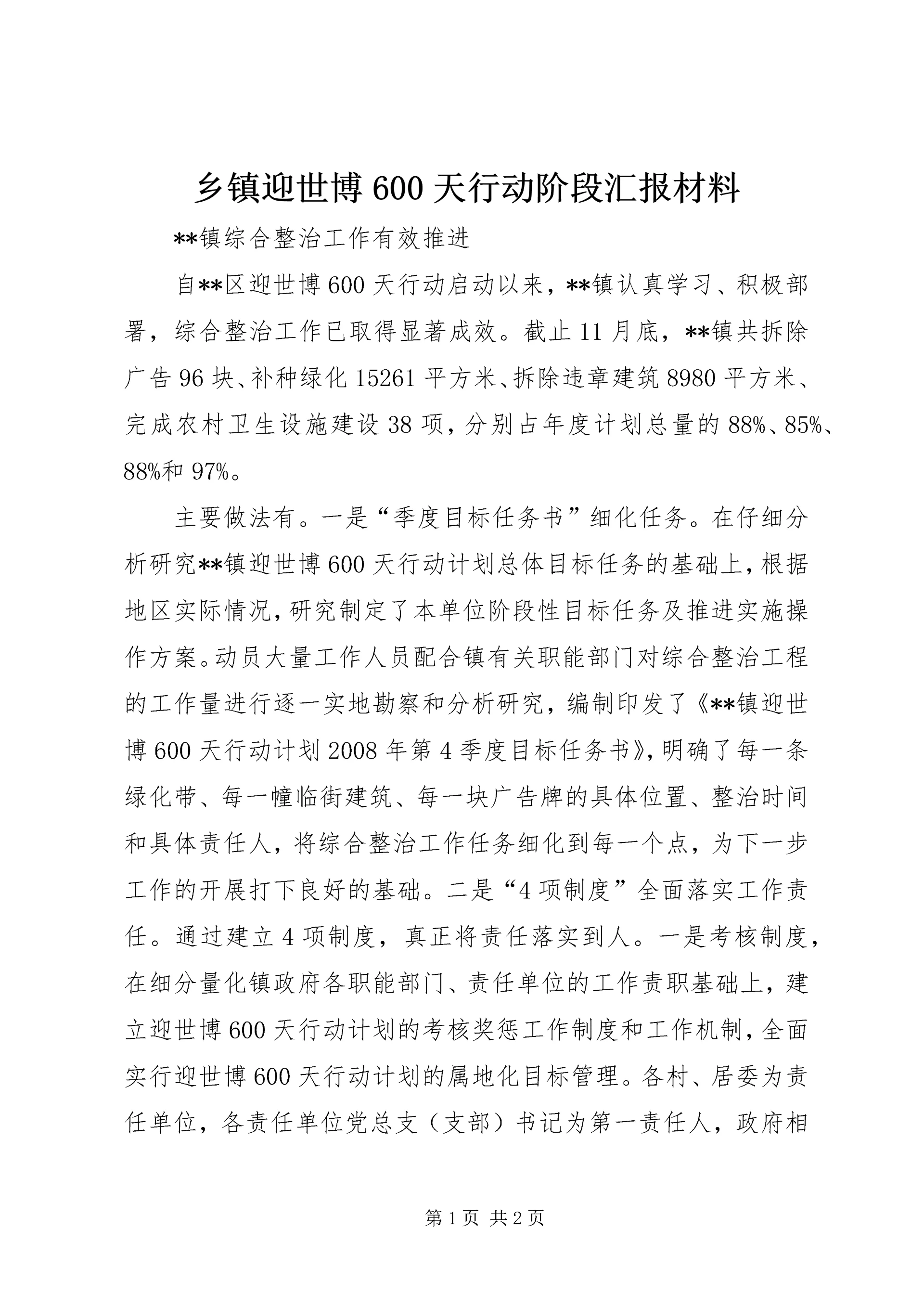 乡镇迎世博600天行动阶段汇报材料.docx