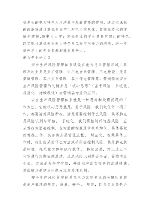 电力专业论文.docx