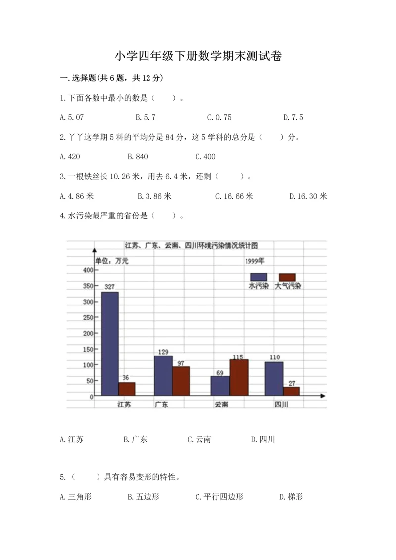 小学四年级下册数学期末测试卷及答案【全国通用】.docx