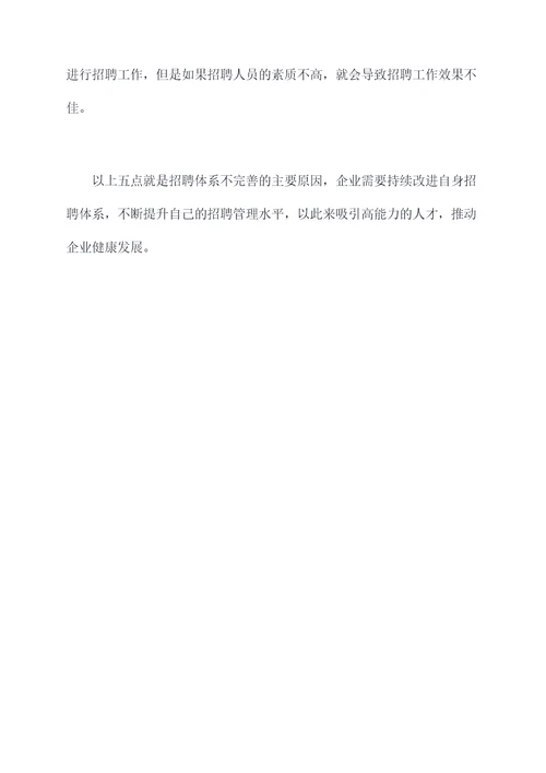 招聘体系不完善原因剖析