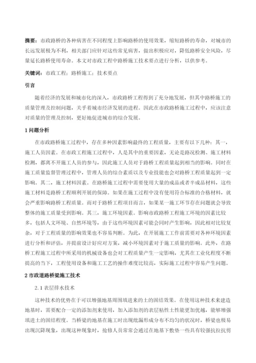 市政工程中路桥施工技术要点探讨.docx