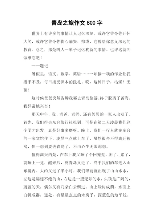 青岛之旅作文800字.docx