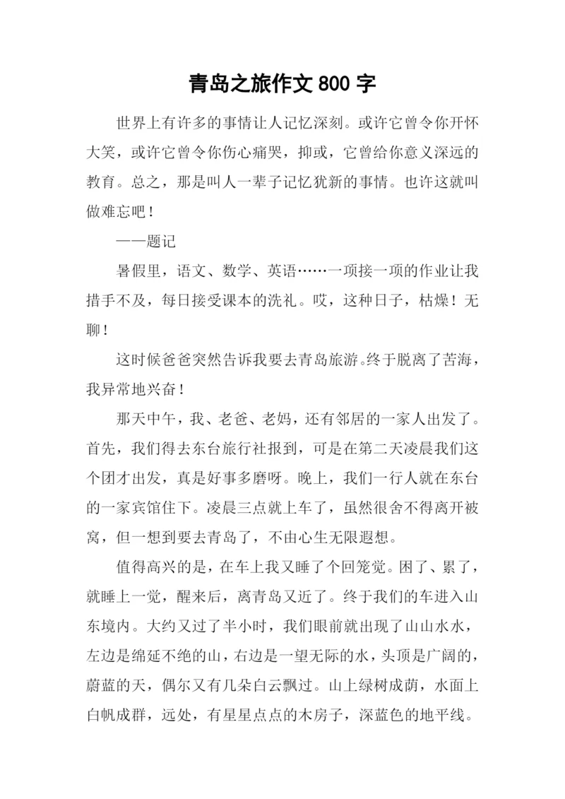 青岛之旅作文800字.docx