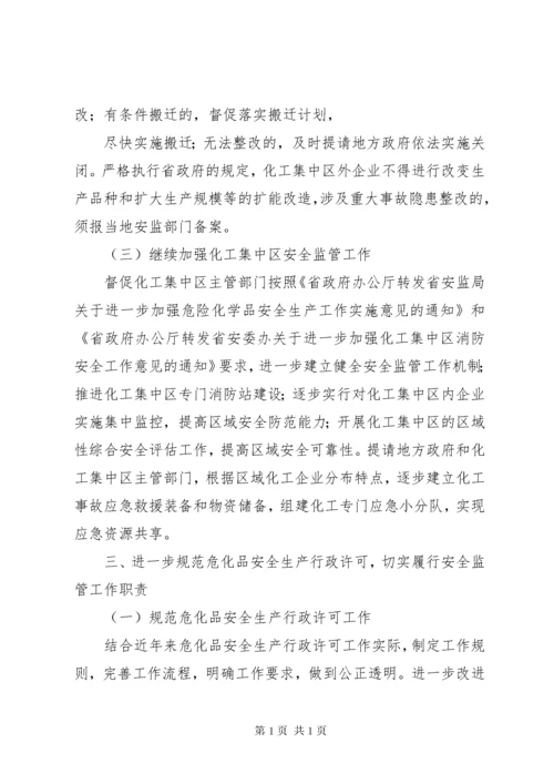 安监局关于危险化学品安全监管工作计划 (3).docx