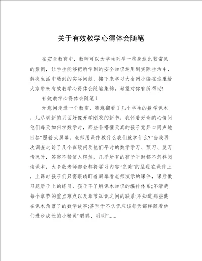 关于有效教学心得体会随笔