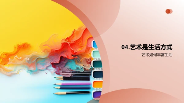 艺术生活观