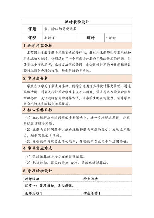 大单元教学【核心素养目标】3.6  乘、除法的简便运算（表格式）教学设计