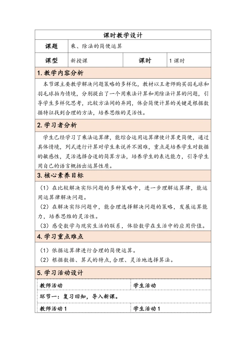 大单元教学【核心素养目标】3.6  乘、除法的简便运算（表格式）教学设计