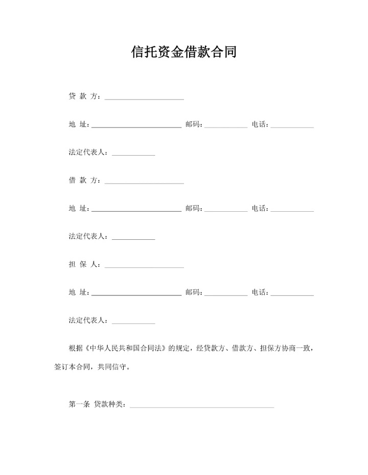 信托资金借款合同通用