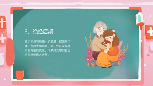 粉色黑板风更年期妇女女保健知识培训PPT课件女性健康