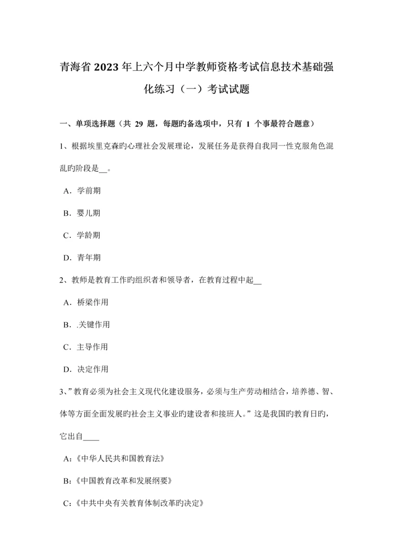 2023年青海省上半年中学教师资格考试信息技术基础强化练习一考试试题.docx