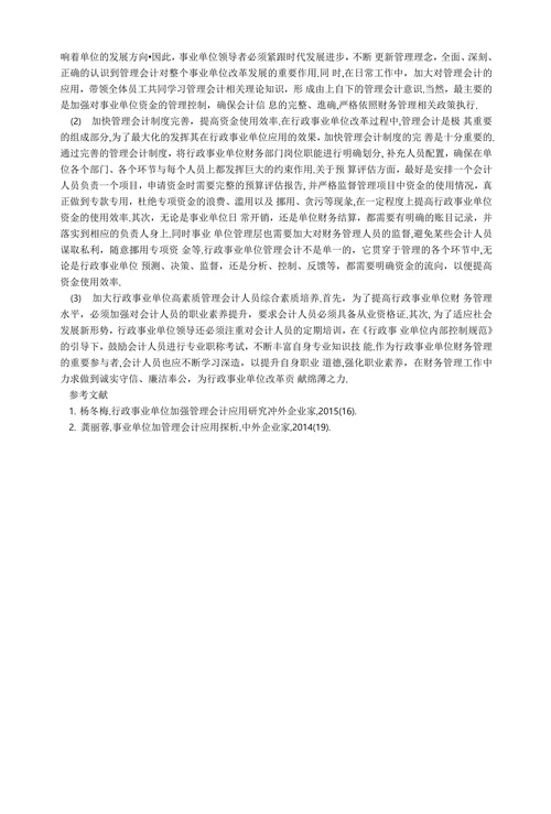 行政事业单位管理会计应用对策论文