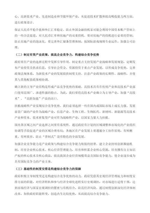 超越比较优势陷阱-构建我国的综合竞争优势.docx