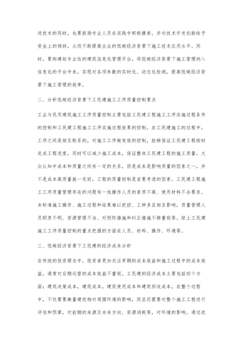 低碳经济背景下工民建施工工序质量控制研究.docx
